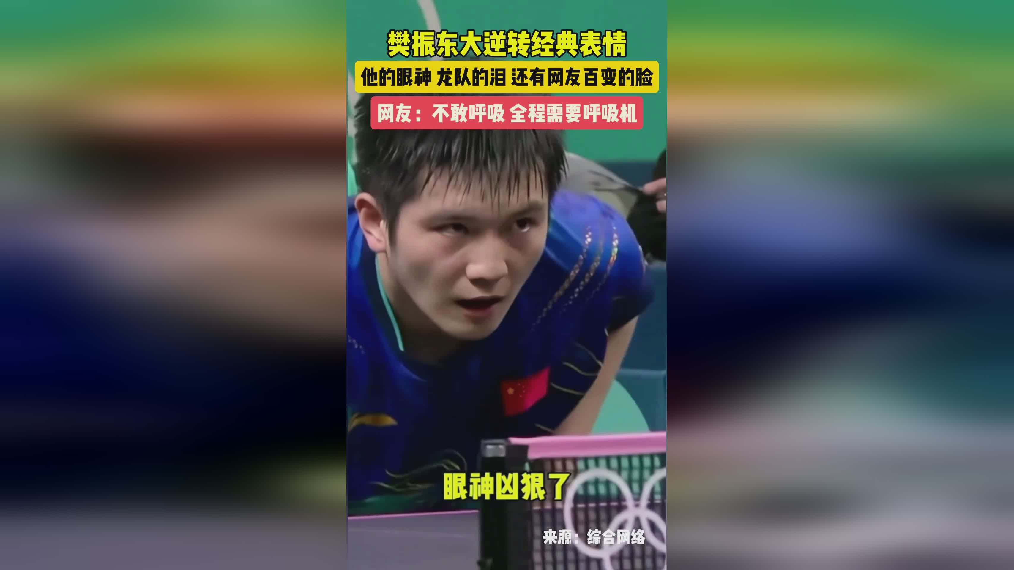 奥地利乒乓球队绝地反击英国乒乓球队，樊振东绝境逆转